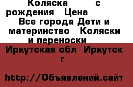 Коляска APRICA с рождения › Цена ­ 7 500 - Все города Дети и материнство » Коляски и переноски   . Иркутская обл.,Иркутск г.